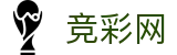2026国际足联世界杯 - 中国竞彩官方平台